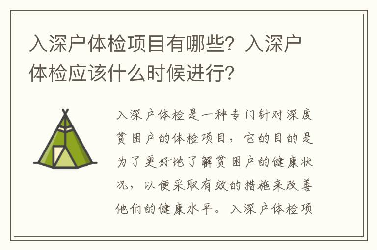 入深戶體檢項目有哪些？入深戶體檢應該什么時候進行？