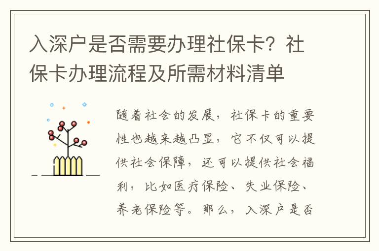 入深戶(hù)是否需要辦理社保卡？社保卡辦理流程及所需材料清單