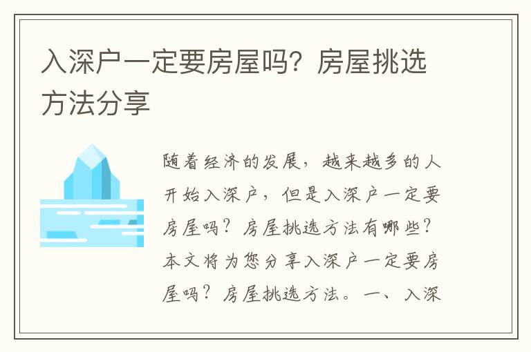 入深戶一定要房屋嗎？房屋挑選方法分享