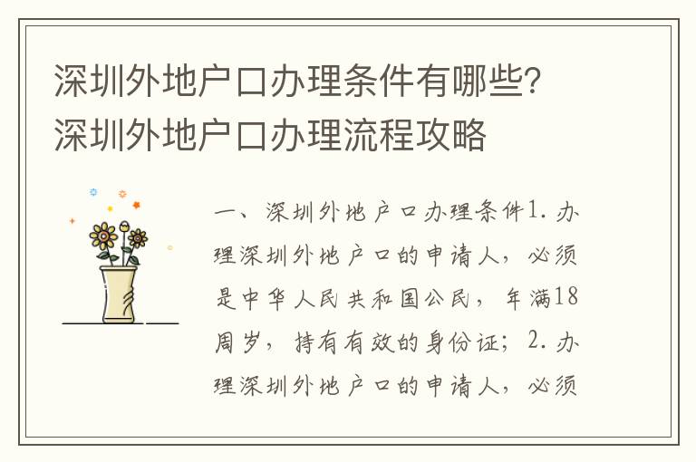 深圳外地戶口辦理條件有哪些？深圳外地戶口辦理流程攻略
