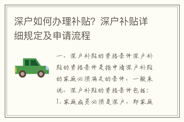 深戶如何辦理補(bǔ)貼？深戶補(bǔ)貼詳細(xì)規(guī)定及申請(qǐng)流程