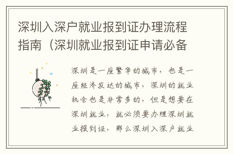 深圳入深戶就業(yè)報到證辦理流程指南（深圳就業(yè)報到證申請必備材料）