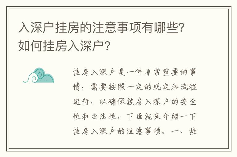入深戶掛房的注意事項有哪些？如何掛房入深戶？