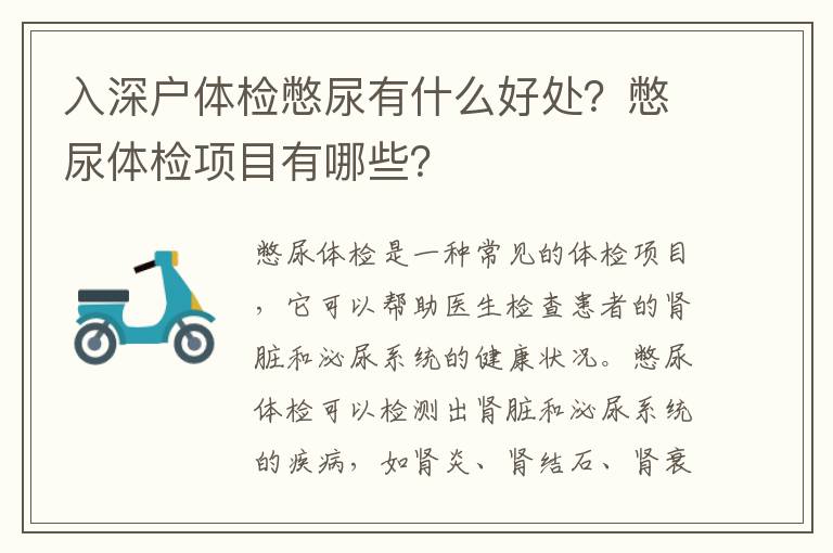 入深戶體檢憋尿有什么好處？憋尿體檢項目有哪些？