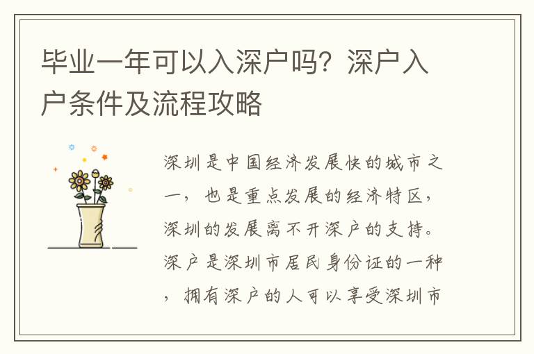 畢業一年可以入深戶嗎？深戶入戶條件及流程攻略