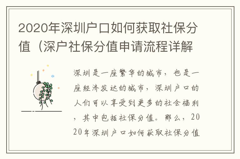 2020年深圳戶口如何獲取社保分值（深戶社保分值申請(qǐng)流程詳解）