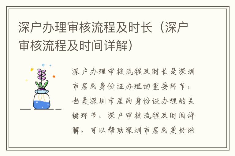 深戶辦理審核流程及時長（深戶審核流程及時間詳解）