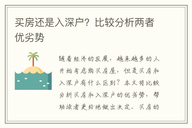 買房還是入深戶？比較分析兩者優劣勢