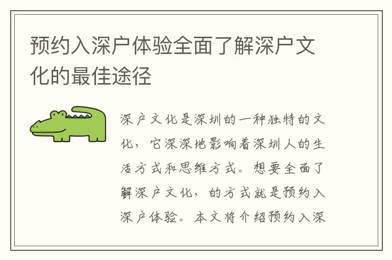 預(yù)約入深戶體驗全面了解深戶文化的最佳途徑