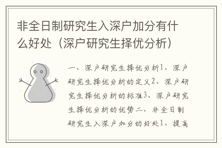非全日制研究生入深戶加分有什么好處（深戶研究生擇優(yōu)分析）