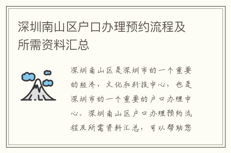 深圳南山區(qū)戶口辦理預(yù)約流程及所需資料匯總