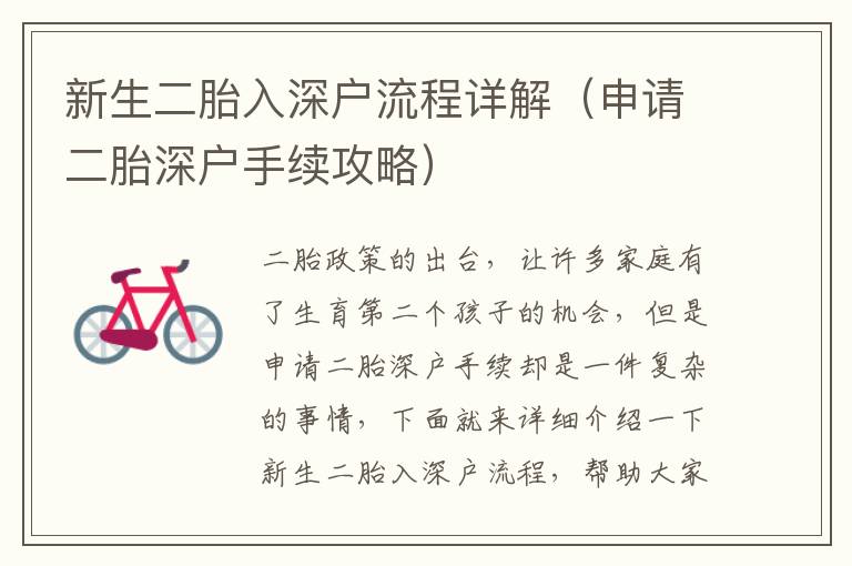 新生二胎入深戶流程詳解（申請二胎深戶手續攻略）