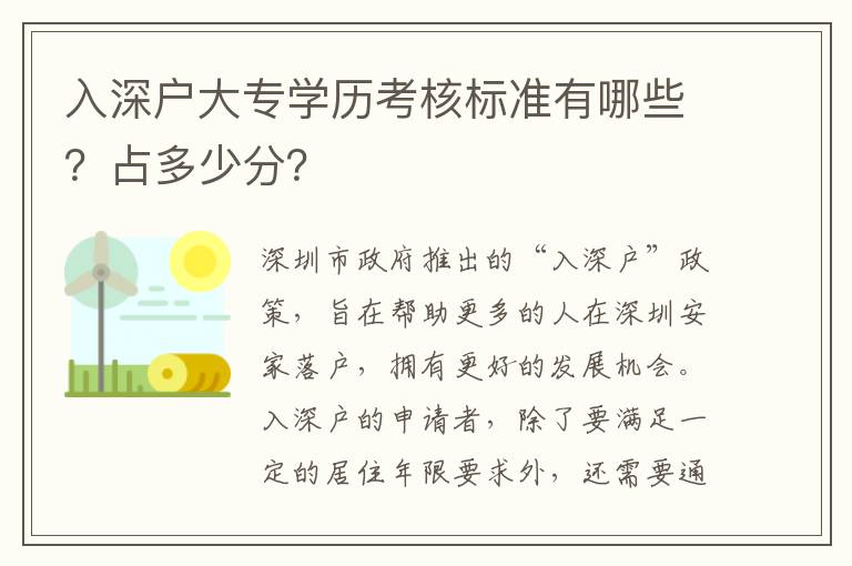 入深戶(hù)大專(zhuān)學(xué)歷考核標(biāo)準(zhǔn)有哪些？占多少分？
