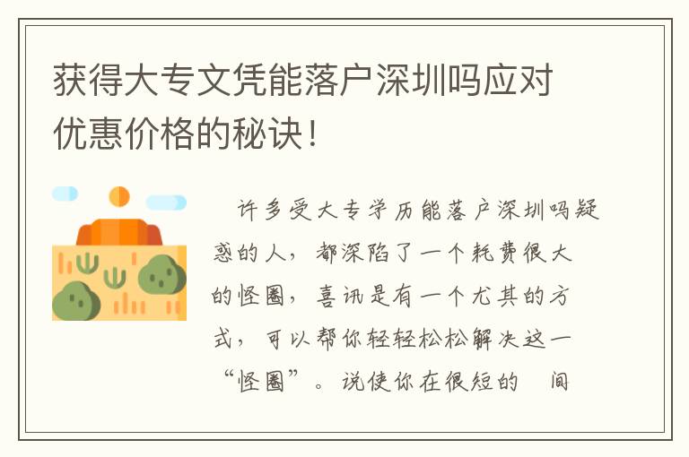 獲得大專文憑能落戶深圳嗎應對優惠價格的秘訣！