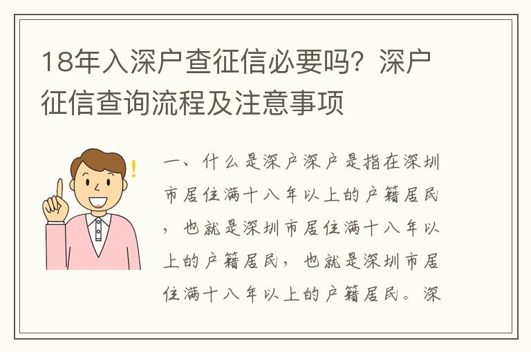 18年入深戶查征信必要嗎？深戶征信查詢流程及注意事項