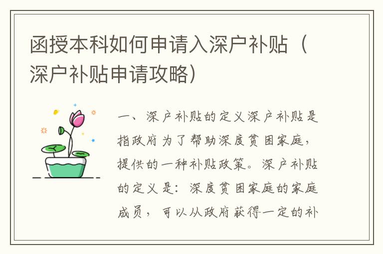 函授本科如何申請入深戶補貼（深戶補貼申請攻略）