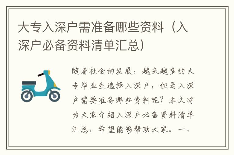 大專(zhuān)入深戶需準(zhǔn)備哪些資料（入深戶必備資料清單匯總）