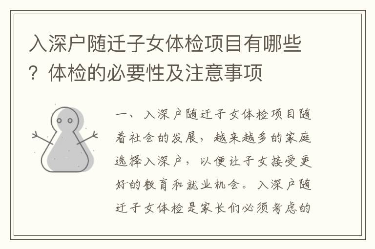 入深戶隨遷子女體檢項目有哪些？體檢的必要性及注意事項