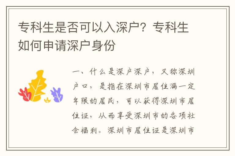 專科生是否可以入深戶？專科生如何申請深戶身份