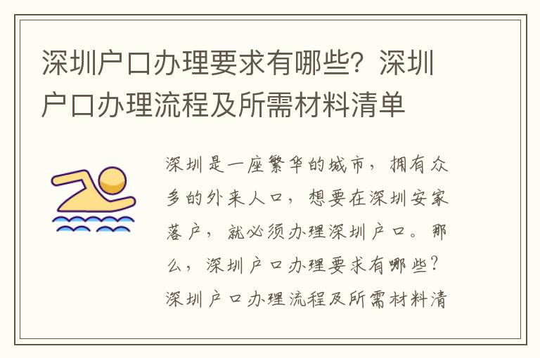 深圳戶口辦理要求有哪些？深圳戶口辦理流程及所需材料清單