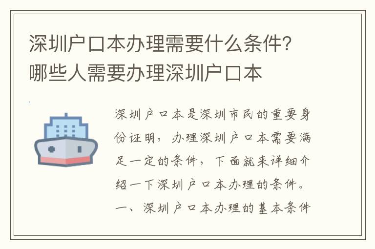 深圳戶口本辦理需要什么條件？哪些人需要辦理深圳戶口本