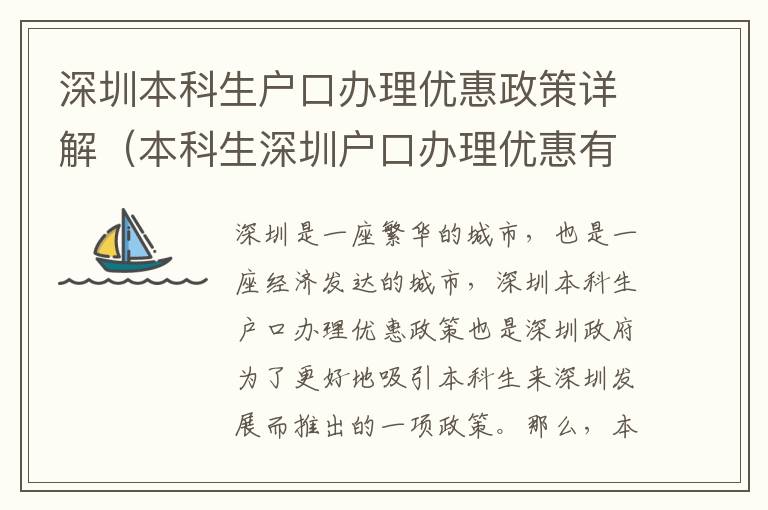 深圳本科生戶口辦理優惠政策詳解（本科生深圳戶口辦理優惠有哪些）