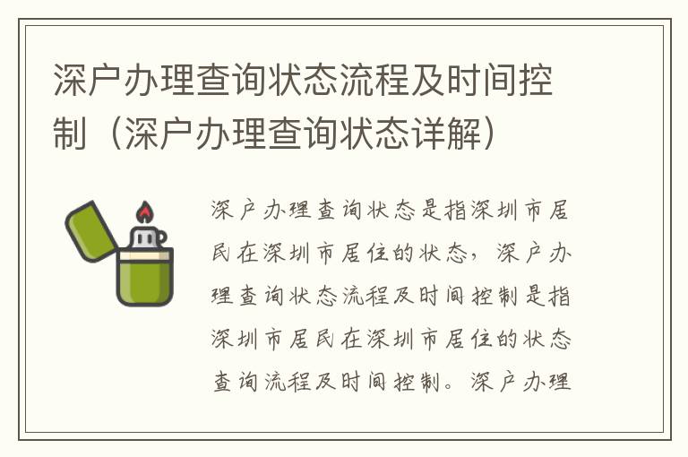 深戶辦理查詢狀態(tài)流程及時(shí)間控制（深戶辦理查詢狀態(tài)詳解）
