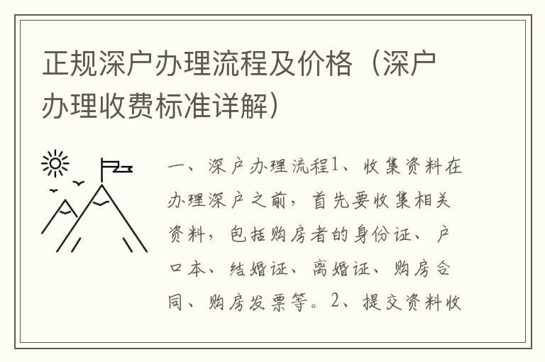正規(guī)深戶辦理流程及價(jià)格（深戶辦理收費(fèi)標(biāo)準(zhǔn)詳解）