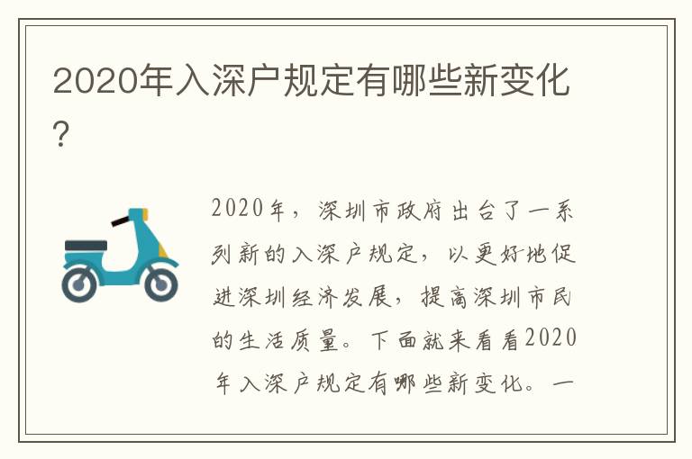 2020年入深戶規(guī)定有哪些新變化？