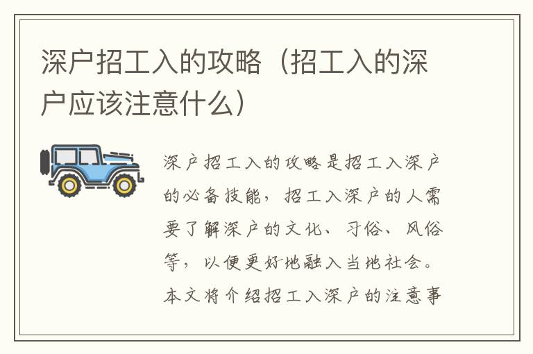 深戶招工入的攻略（招工入的深戶應(yīng)該注意什么）