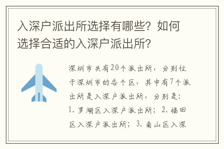 入深戶派出所選擇有哪些？如何選擇合適的入深戶派出所？