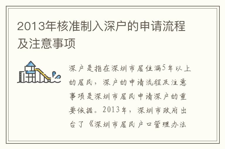 2013年核準(zhǔn)制入深戶的申請(qǐng)流程及注意事項(xiàng)