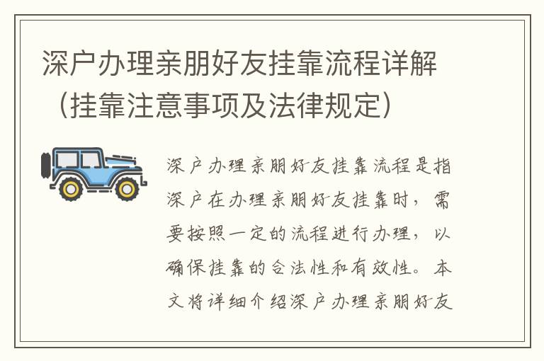 深戶辦理親朋好友掛靠流程詳解（掛靠注意事項及法律規(guī)定）