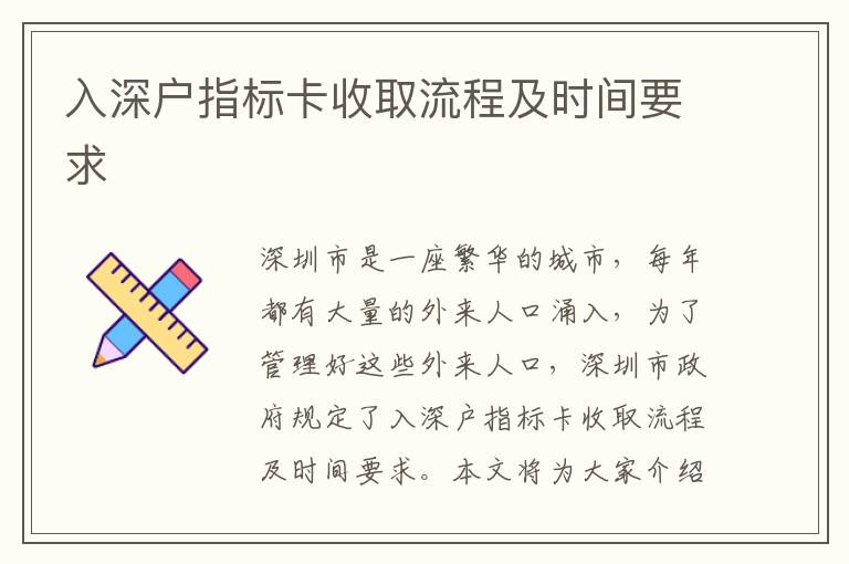 入深戶指標(biāo)卡收取流程及時(shí)間要求