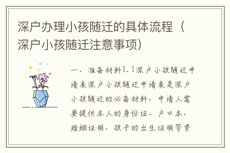 深戶辦理小孩隨遷的具體流程（深戶小孩隨遷注意事項(xiàng)）