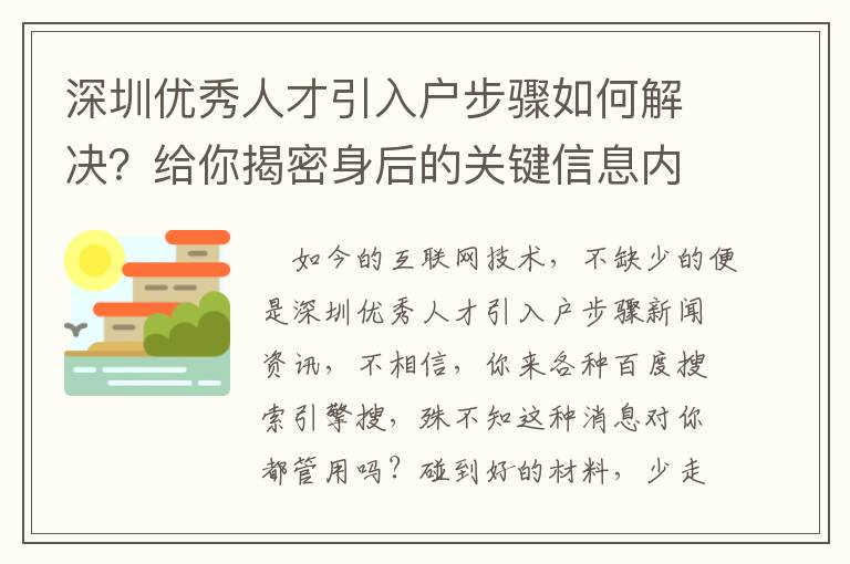 深圳優(yōu)秀人才引入戶步驟如何解決？給你揭密身后的關(guān)鍵信息內(nèi)容