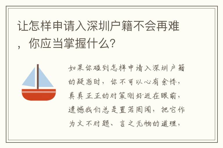 讓怎樣申請入深圳戶籍不會再難，你應(yīng)當掌握什么？