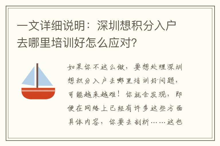 一文詳細(xì)說明：深圳想積分入戶去哪里培訓(xùn)好怎么應(yīng)對？