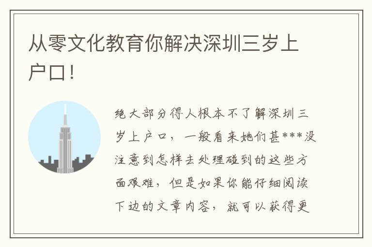 從零文化教育你解決深圳三歲上戶口！