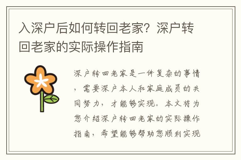 入深戶后如何轉回老家？深戶轉回老家的實際操作指南