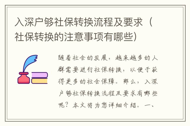 入深戶夠社保轉換流程及要求（社保轉換的注意事項有哪些）