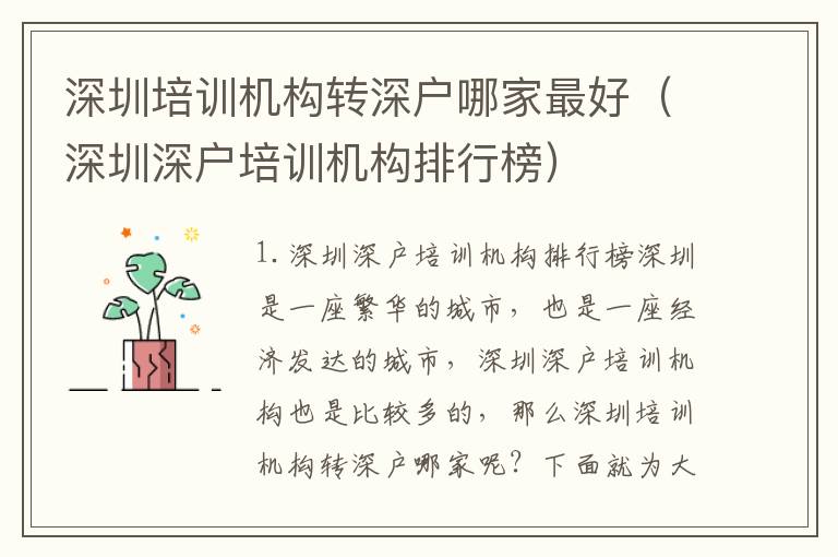 深圳培訓機構轉深戶哪家最好（深圳深戶培訓機構排行榜）