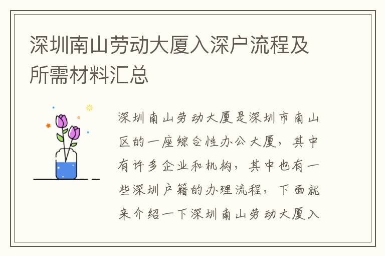 深圳南山勞動(dòng)大廈入深戶(hù)流程及所需材料匯總