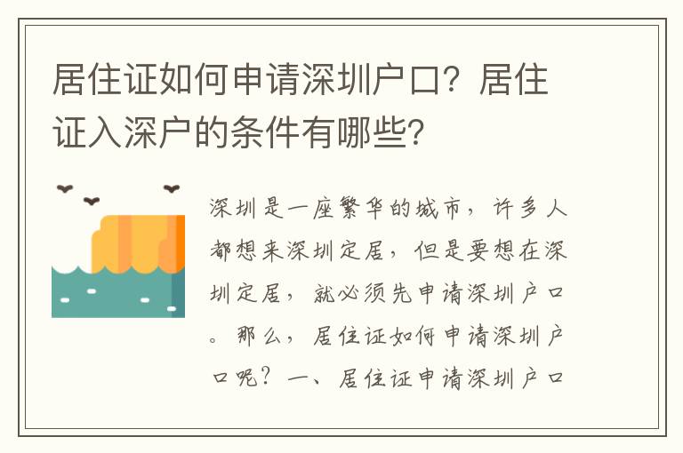 居住證如何申請深圳戶口？居住證入深戶的條件有哪些？