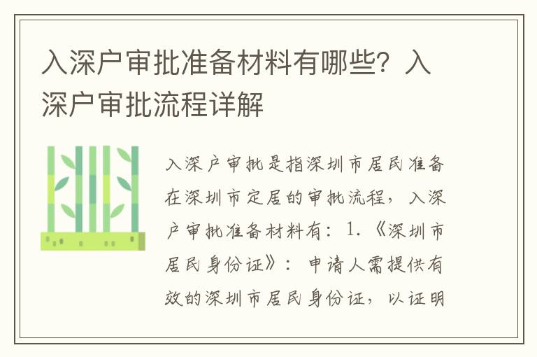 入深戶審批準備材料有哪些？入深戶審批流程詳解