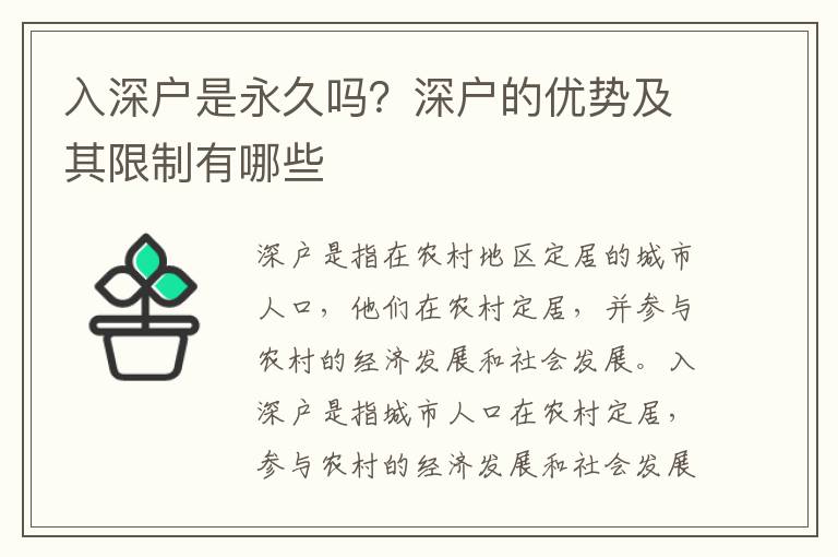 入深戶是永久嗎？深戶的優(yōu)勢及其限制有哪些
