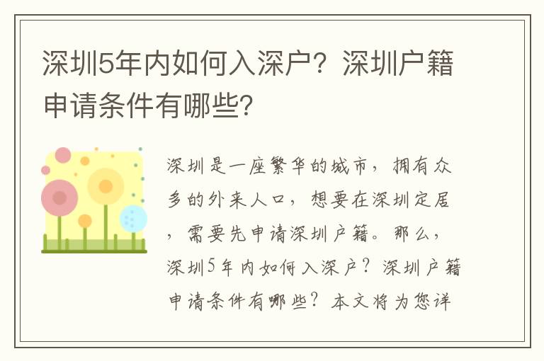深圳5年內(nèi)如何入深戶？深圳戶籍申請條件有哪些？