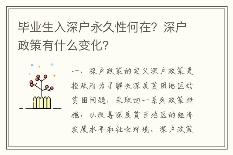 畢業(yè)生入深戶永久性何在？深戶政策有什么變化？