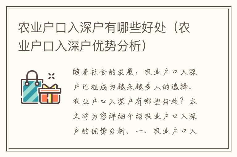 農業(yè)戶口入深戶有哪些好處（農業(yè)戶口入深戶優(yōu)勢分析）