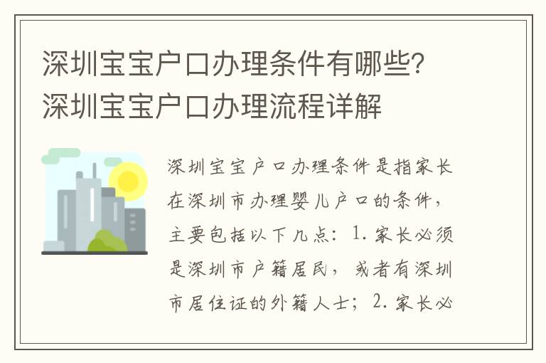 深圳寶寶戶口辦理條件有哪些？深圳寶寶戶口辦理流程詳解